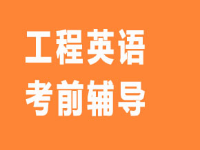 工程英語(yǔ)【全科聯(lián)報(bào)班】