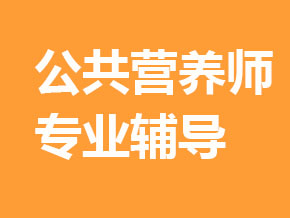 公共營(yíng)養(yǎng)師【全科聯(lián)報(bào)班】