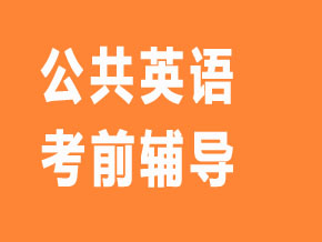 公共英語(yǔ)【全科聯(lián)報(bào)班】