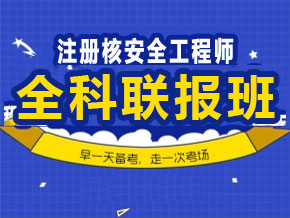 注冊(cè)核安全【全科聯(lián)報(bào)班】