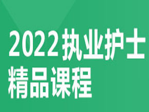 護(hù)士資格【全科聯(lián)報(bào)班】
