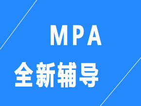 MPA【全科聯(lián)報(bào)班】
