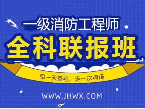 一級(jí)注冊(cè)消防工程師【全科聯(lián)報(bào)班】