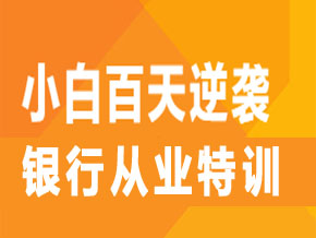 注冊(cè)銀行從業(yè)【全科聯(lián)報(bào)班】