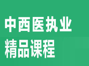 中西醫(yī)執(zhí)業(yè)【全科聯(lián)報(bào)班】
