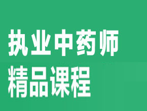 執(zhí)業(yè)中藥師【全科聯(lián)報(bào)班】